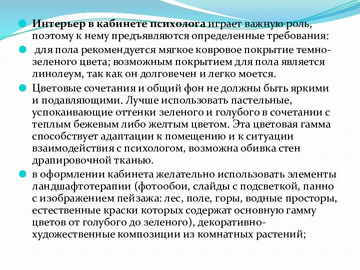 Интерьер в кабинете психолога играет важную роль, поэтому к нему предъявляются