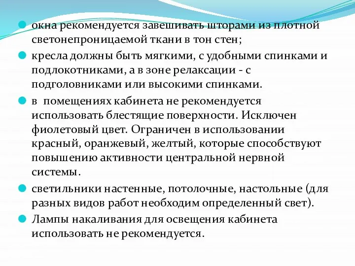 окна рекомендуется завешивать шторами из плотной свето­непроницаемой ткани в тон стен;