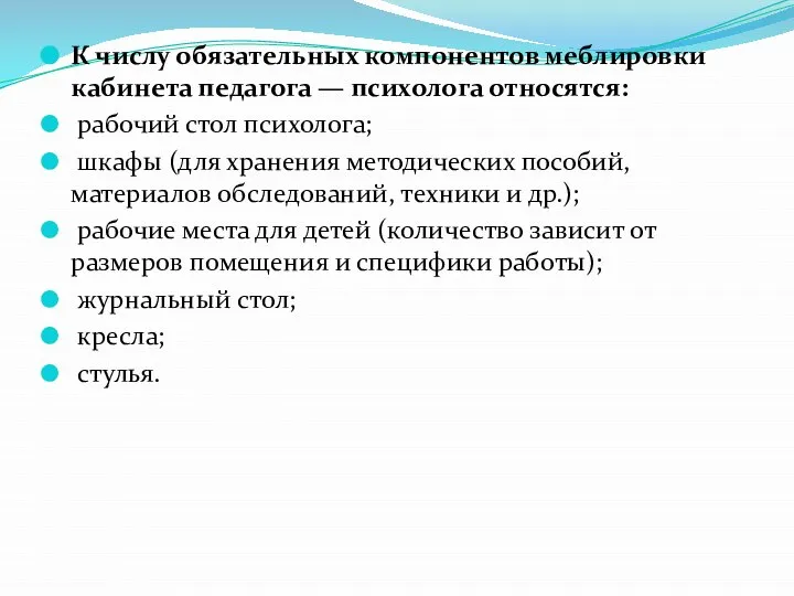 К числу обязательных компонентов меблировки кабинета педагога — психолога относятся: рабочий