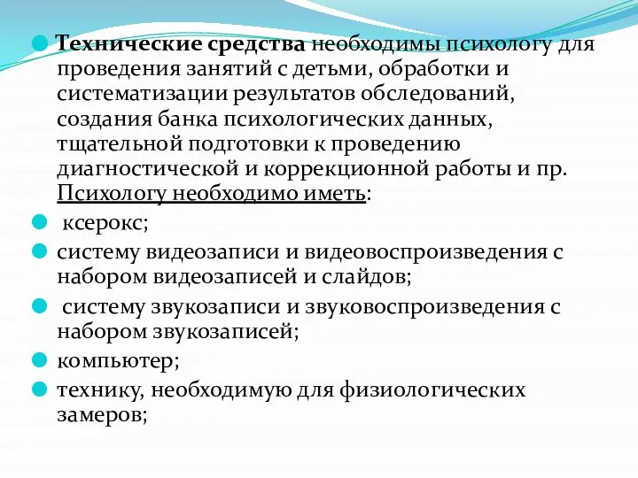 Технические средства необходимы психологу для проведения занятий с детьми, обработки и