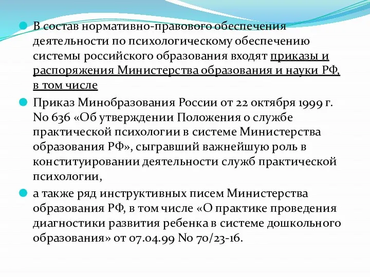 В состав нормативно-правового обеспечения деятельности по психологическому обеспечению системы российского образования