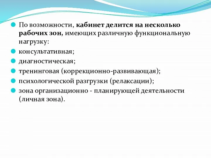 По возможности, кабинет делится на несколько рабочих зон, имеющих различную функциональную