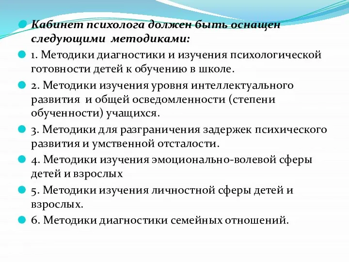 Кабинет психолога должен быть оснащен следующими методиками: 1. Методики диагностики и