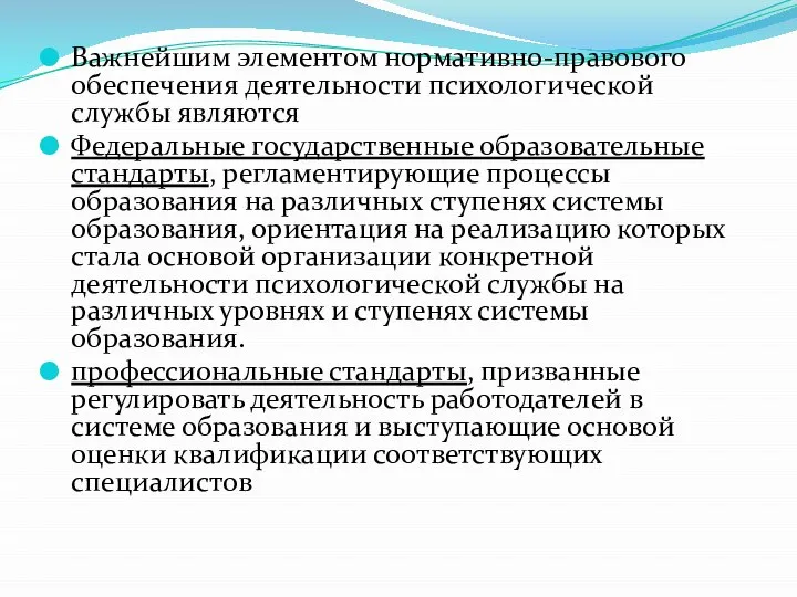 Важнейшим элементом нормативно-правового обеспечения деятельности психологической службы являются Федеральные государственные образовательные