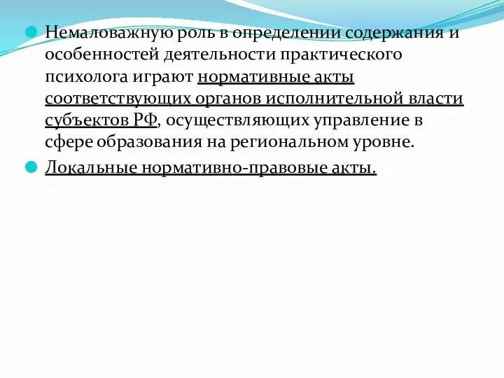 Немаловажную роль в определении содержания и особенностей деятельности практического психолога играют