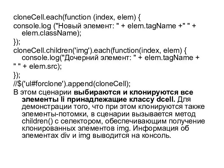 cloneCell.each(function (index, elem) { console.log ("Новый элемент: " + elem.tagName +"