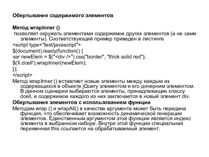 Обертывание содержимого элементов Метод wrapInner () позволяет окружать элементами содержимое других