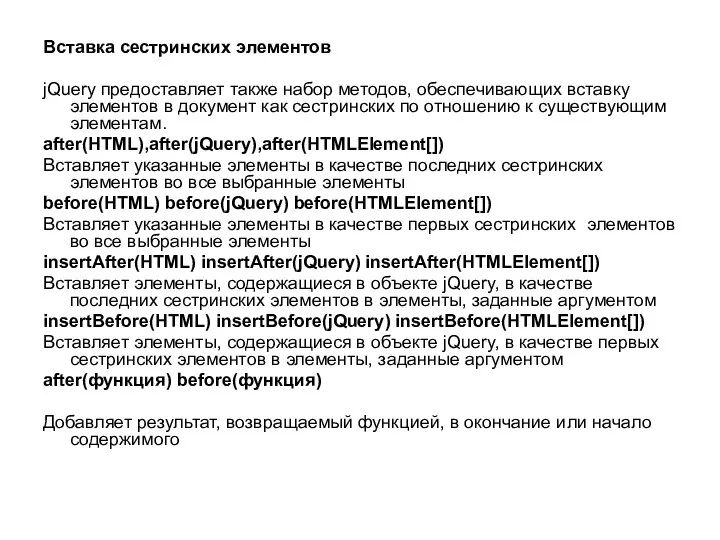 Вставка сестринских элементов jQuery предоставляет также набор методов, обеспечивающих вставку элементов