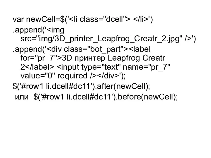 var newCell=$(' ') .append(' ') .append(' 3D принтер Leapfrog Creatr 2