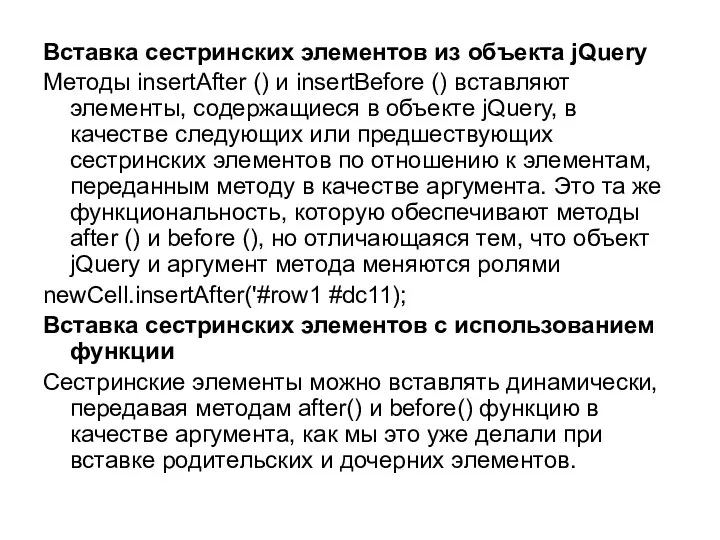 Вставка сестринских элементов из объекта jQuery Методы insertAfter () и insertBefore