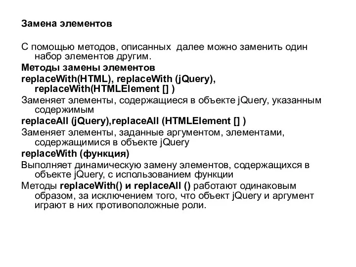 Замена элементов С помощью методов, описанных далее можно заменить один набор