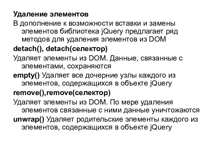 Удаление элементов В дополнение к возможности вставки и замены элементов библиотека