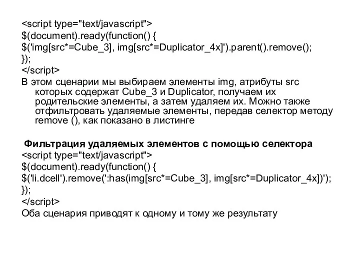 $(document).ready(function() { $('img[src*=Cube_3], img[src*=Duplicator_4x]').parent().remove(); }); В этом сценарии мы выбираем элементы