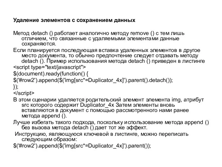 Удаление элементов с сохранением данных Метод detach () работает аналогично методу