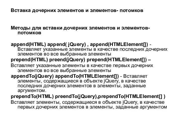 Вставка дочерних элементов и элементов- потомков Методы для вставки дочерних элементов