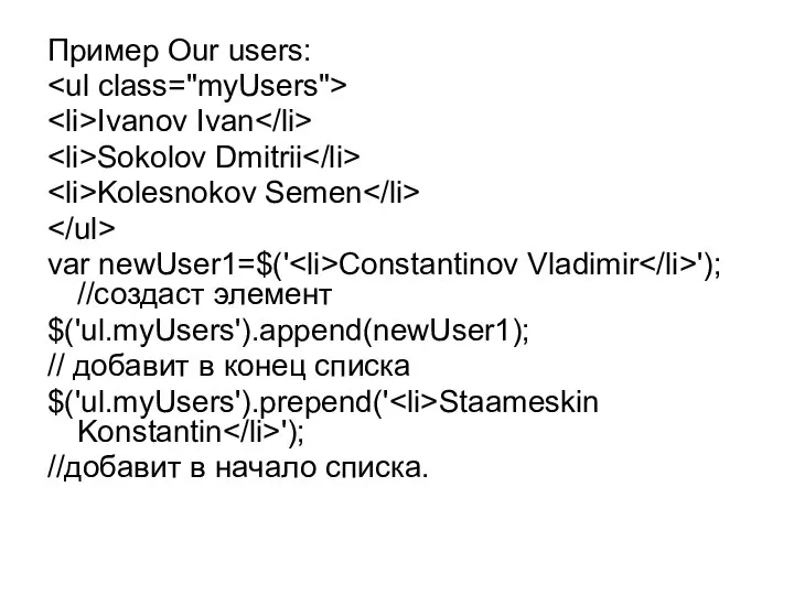 Пример Our users: Ivanov Ivan Sokolov Dmitrii Kolesnokov Semen var newUser1=$('