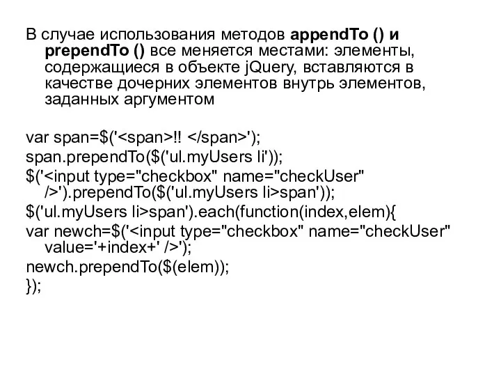 В случае использования методов appendTo () и prependTo () все меняется