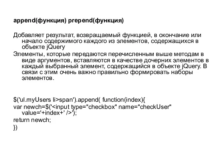 append(функция) prepend(функция) Добавляет результат, возвращаемый функцией, в окончание или начало содержимого