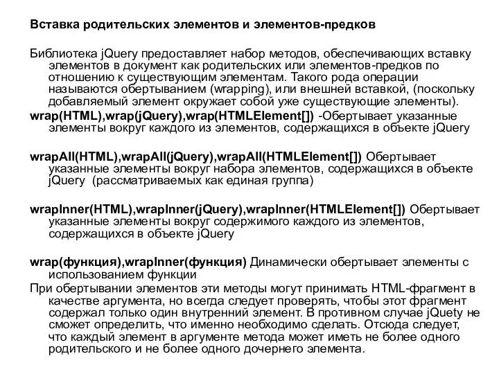Вставка родительских элементов и элементов-предков Библиoтeкa jQuery предоставляет набор методов, обеспечивающих