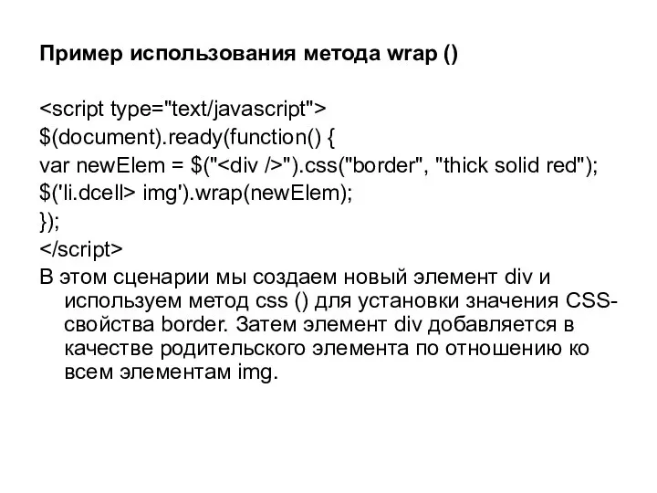 Пример использования метода wrap () $(document).ready(function() { var newElem = $("