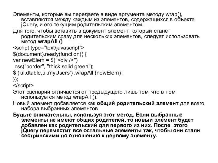 Элементы, которые вы передаете в виде аргумента методу wrap(), вставляются между