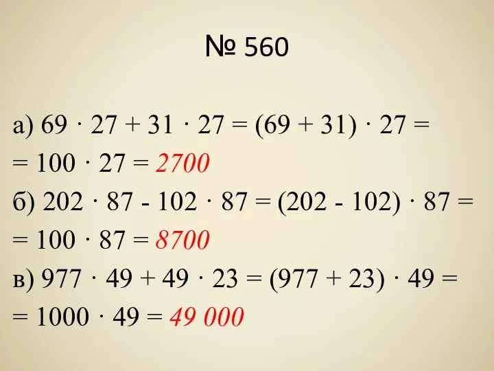 № 560 а) 69 · 27 + 31 · 27 =