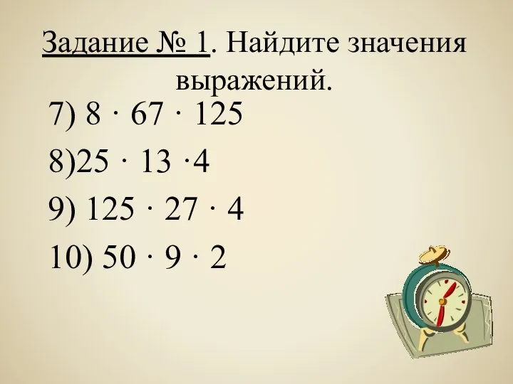 Задание № 1. Найдите значения выражений. 7) 8 · 67 ·