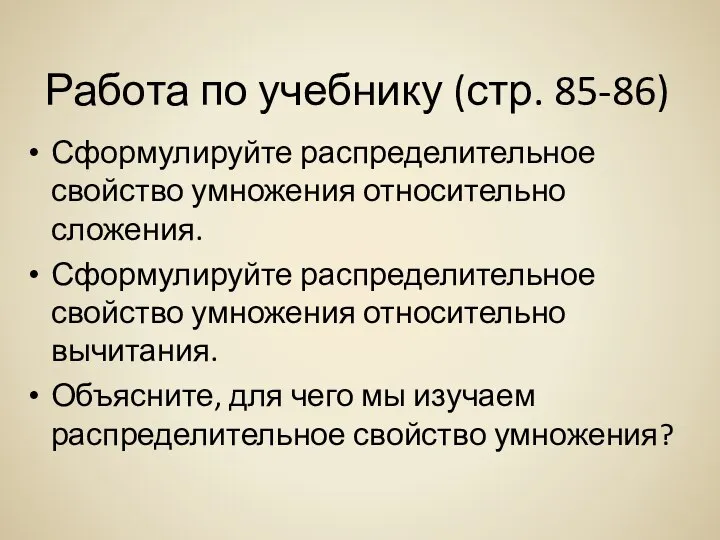 Работа по учебнику (стр. 85-86) Сформулируйте распределительное свойство умножения относительно сложения.