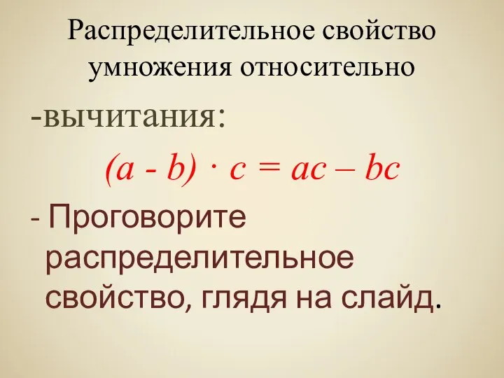 Распределительное свойство умножения относительно -вычитания: (а - b) · с =