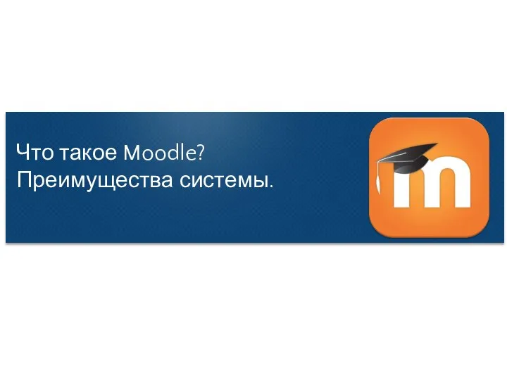 Что такое Moodle? Преимущества системы.