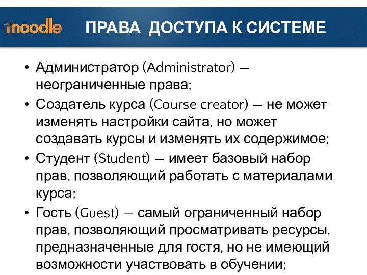 ПРАВА ДОСТУПА К СИСТЕМЕ Администратор (Administrator) — неограниченные права; Создатель курса