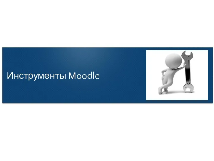 Инструменты Moodle