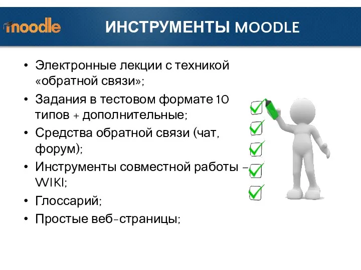 ИНСТРУМЕНТЫ MOODLE Электронные лекции с техникой «обратной связи»; Задания в тестовом