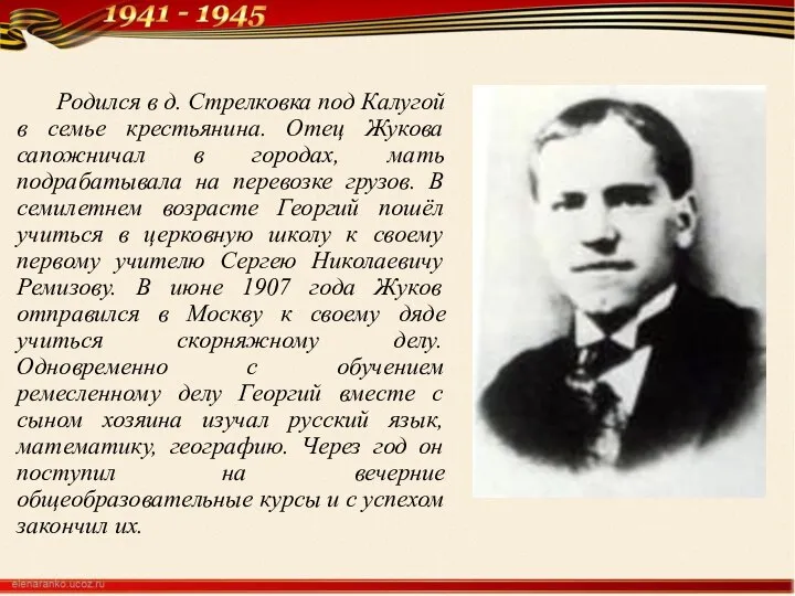 Родился в д. Стрелковка под Калугой в семье крестьянина. Отец Жукова