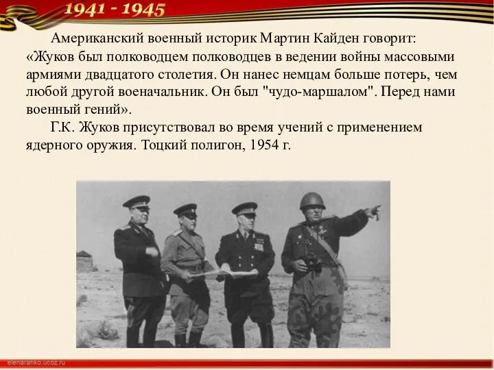 Американский военный историк Мартин Кайден говорит: «Жуков был полководцем полководцев в