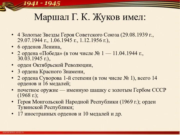 Маршал Г. К. Жуков имел: 4 Золотые Звезды Героя Советского Союза