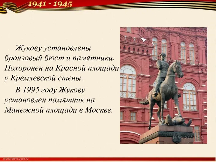 Жукову установлены бронзовый бюст и памятники. Похоронен на Красной площади у