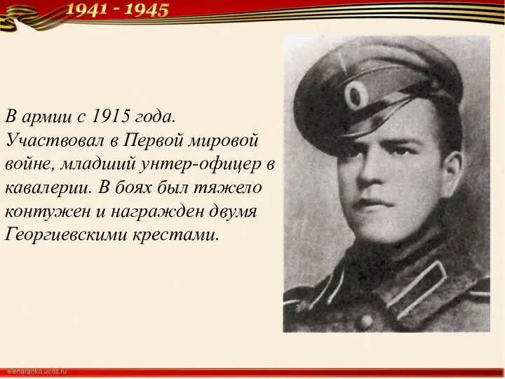 В армии с 1915 года. Участвовал в Первой мировой войне, младший