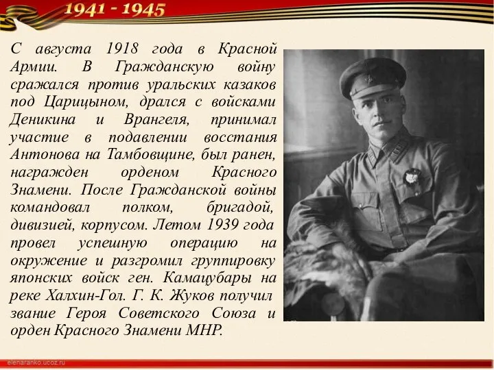 С августа 1918 года в Красной Армии. В Гражданскую войну сражался