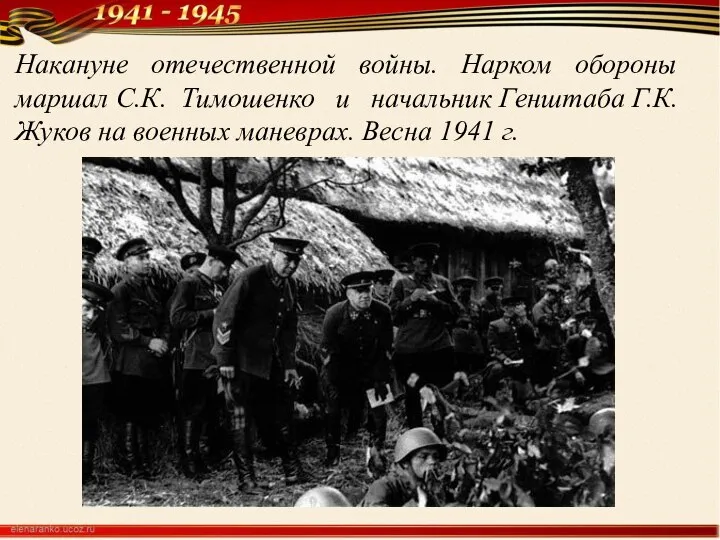 Накануне отечественной войны. Нарком обороны маршал С.К. Тимошенко и начальник Генштаба