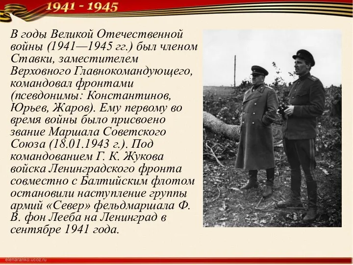 В годы Великой Отечественной войны (1941—1945 гг.) был членом Ставки, заместителем