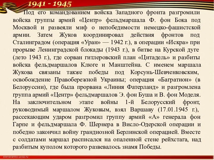 Под его командованием войска Западного фронта разгромили войска группы армий «Центр»