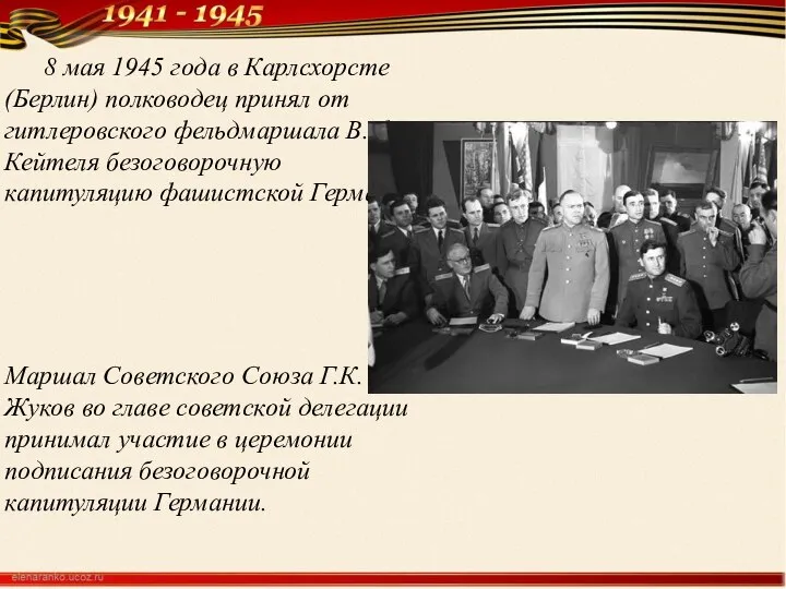 8 мая 1945 года в Карлсхорсте (Берлин) полководец принял от гитлеровского