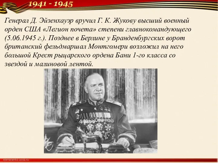 Генерал Д. Эйзенхауэр вручил Г. К. Жукову высший военный орден США