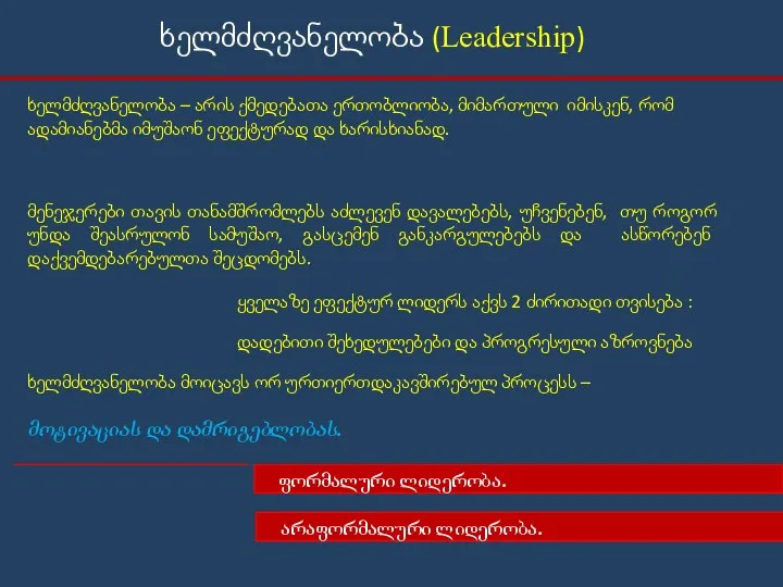 ხელმძღვანელობა (Leadership) ხელმძღვანელობა – არის ქმედებათა ერთობლიობა, მიმართული იმისკენ, რომ ადამიანებმა