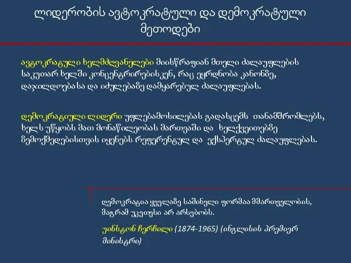 ლიდერობის ავტოკრატული და დემოკრატული მეთოდები ავტოკრატული ხელმძღვანელები მიისწრაფიან მთელი ძალაუფლების საკუთარ