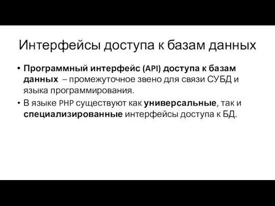 Интерфейсы доступа к базам данных Программный интерфейс (API) доступа к базам