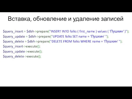 Вставка, обновление и удаление записей $query_insert = $dbh->prepare("INSERT INTO folks (