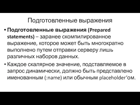 Подготовленные выражения Подготовленные выражения (Prepared statements) – заранее скомпилированное выражение, которое