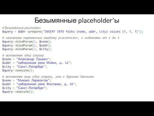 Безымянные placeholder’ы # безымянные placeholders $query = $dbh->prepare("INSERT INTO folks (name,